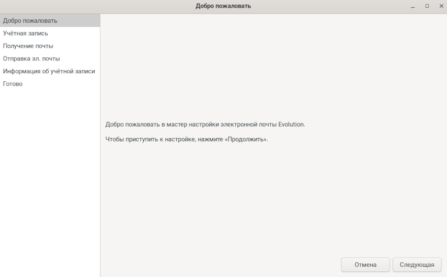 Мастер настройки Evolution