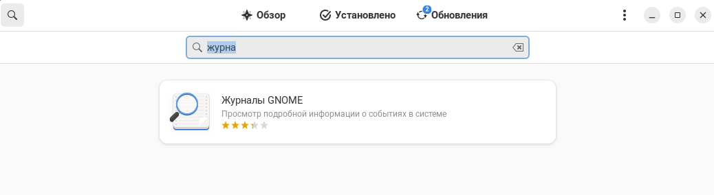 "Журналы GNOME" в "Центре приложений"