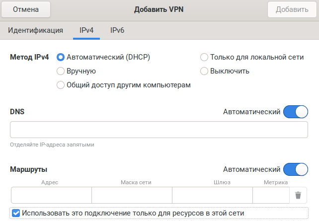 IPv4/Использовать это подключение только для ресурсов в этой сети