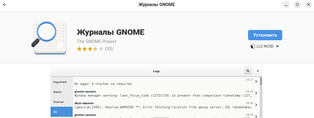 Установка "Журналы GNOME" из "Центра приложений"