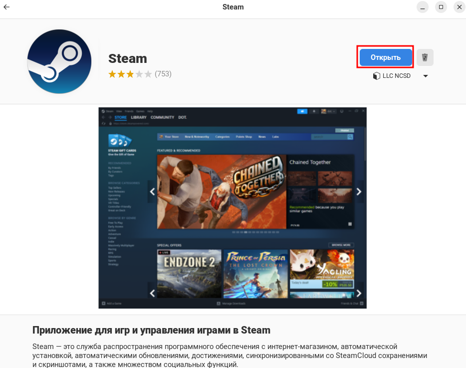Открыть "Steam" из "Центра приложений"
