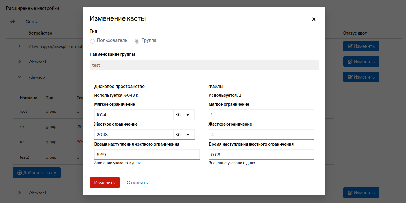 Cockpit: страница "Изменение квоты"
