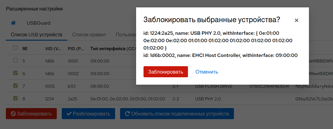 Cockpit: вкладка "Список USB устройств", выделенный список, подтверждение