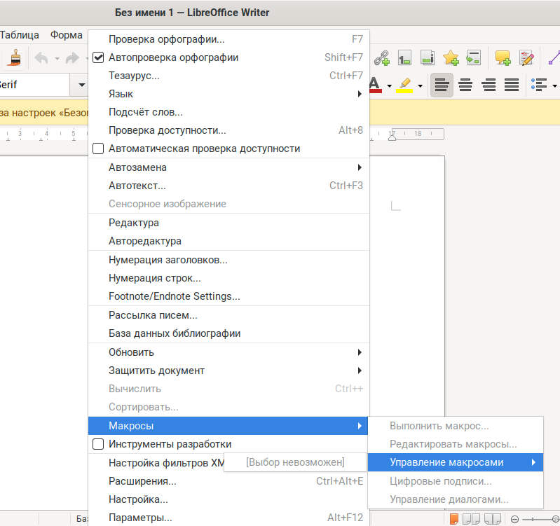 Cockpit: "LibreOffice" с отключёнными макросами