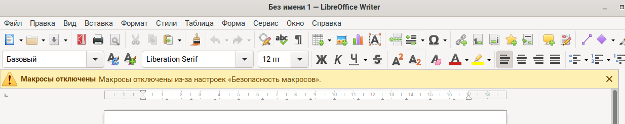 Cockpit: "LibreOffice" с отключёнными макросами