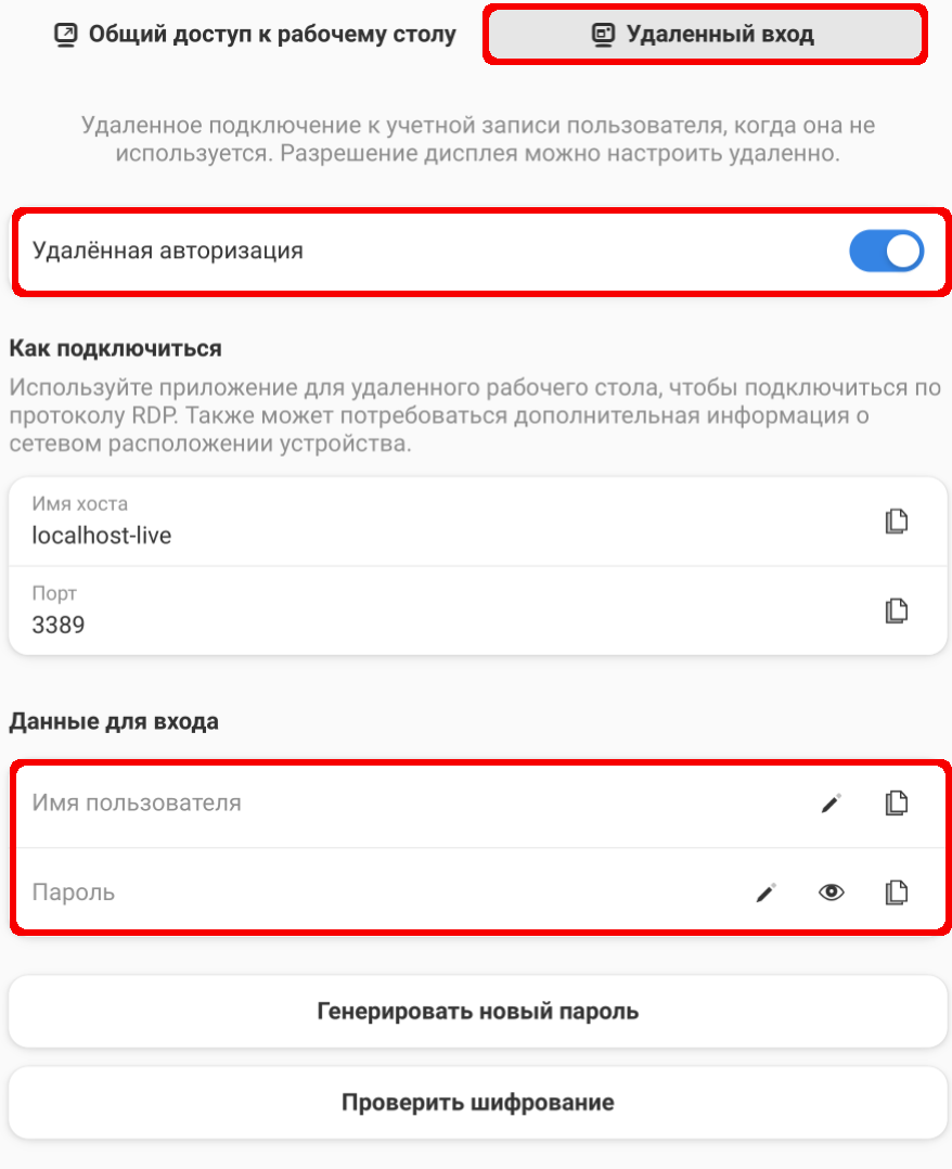 Вкладка "Удалённый вход"