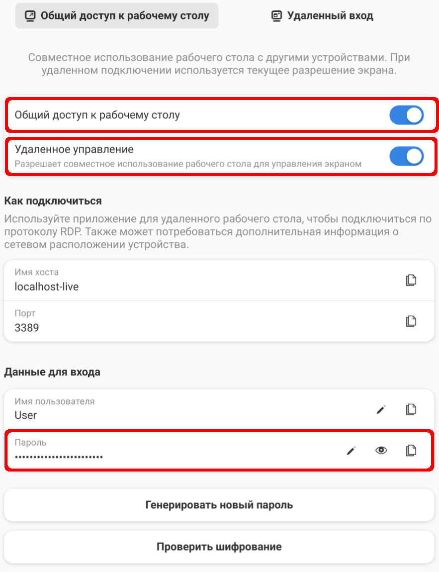 Общий доступ к рабочему столу