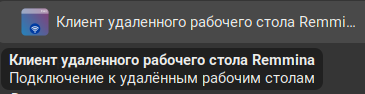 Приложение Remmina