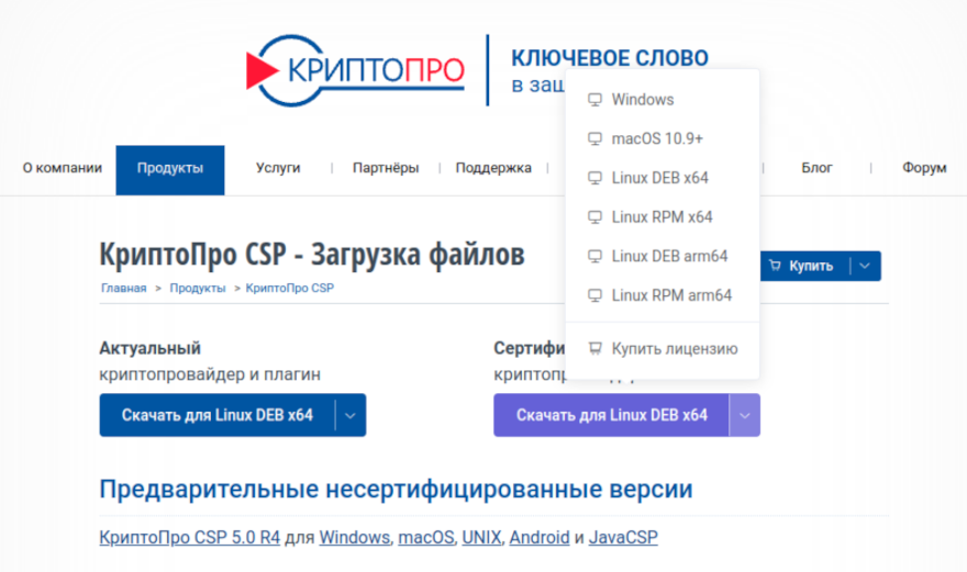 Скачивание дистрибутива КриптоПро CSP