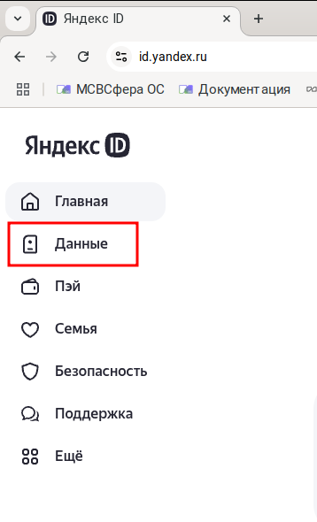 "Данные" пользователя в Яндекс ID