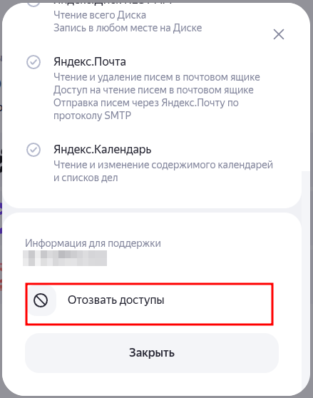 "Отозвать доступы" в Яндекс ID