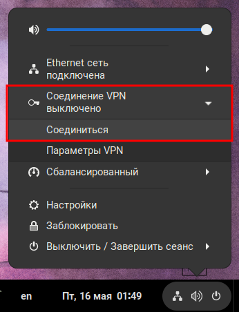 Подключиться к ранее созданному VPN-соединению