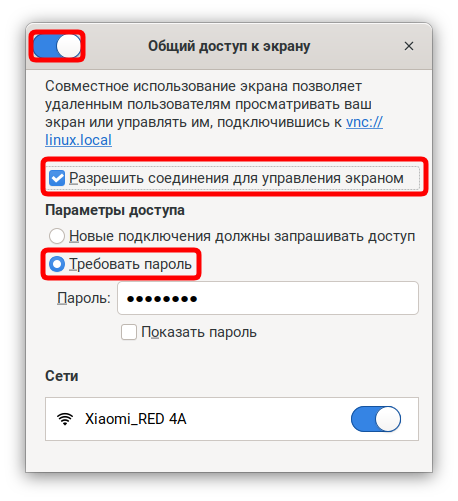 Включение "Общего доступа к экрану"